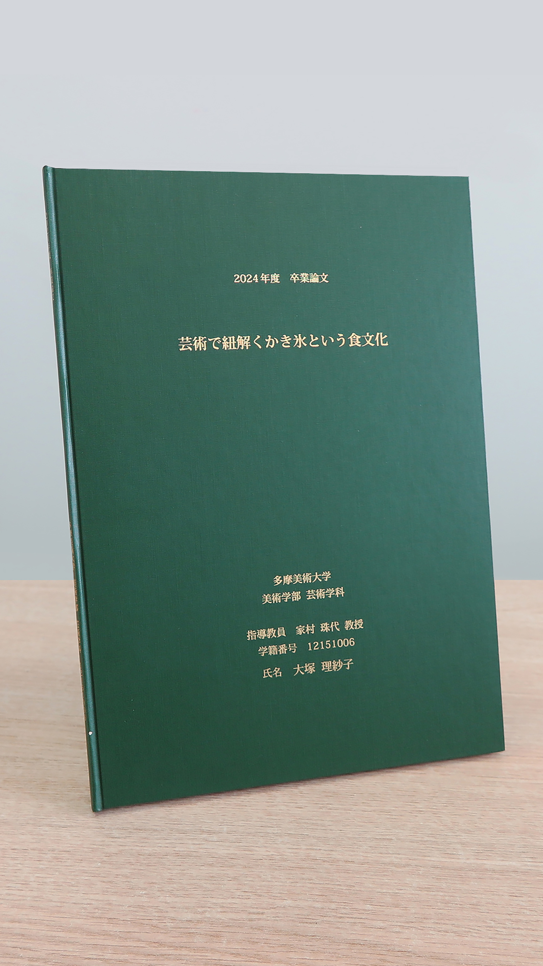 大塚 理紗子 《芸術で紐解くかき氷という食文化》 | 多摩美術大学