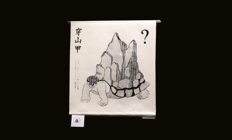 齋藤 李 《漢文字示生物》 | 多摩美術大学