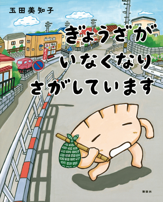 卒業生が「MOE絵本屋さん大賞2024」新人賞第1位を受賞 | 多摩美術大学