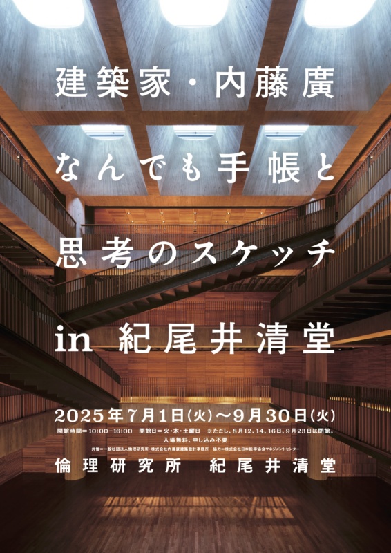 内藤廣学長の展覧会「建築家・内藤廣 なんでも手帳と思考のスケッチ