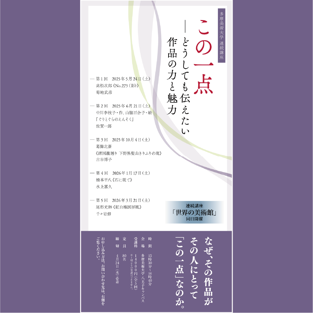 この一点 ーどうしても伝えたい作品の力と魅力 | 多摩美術大学