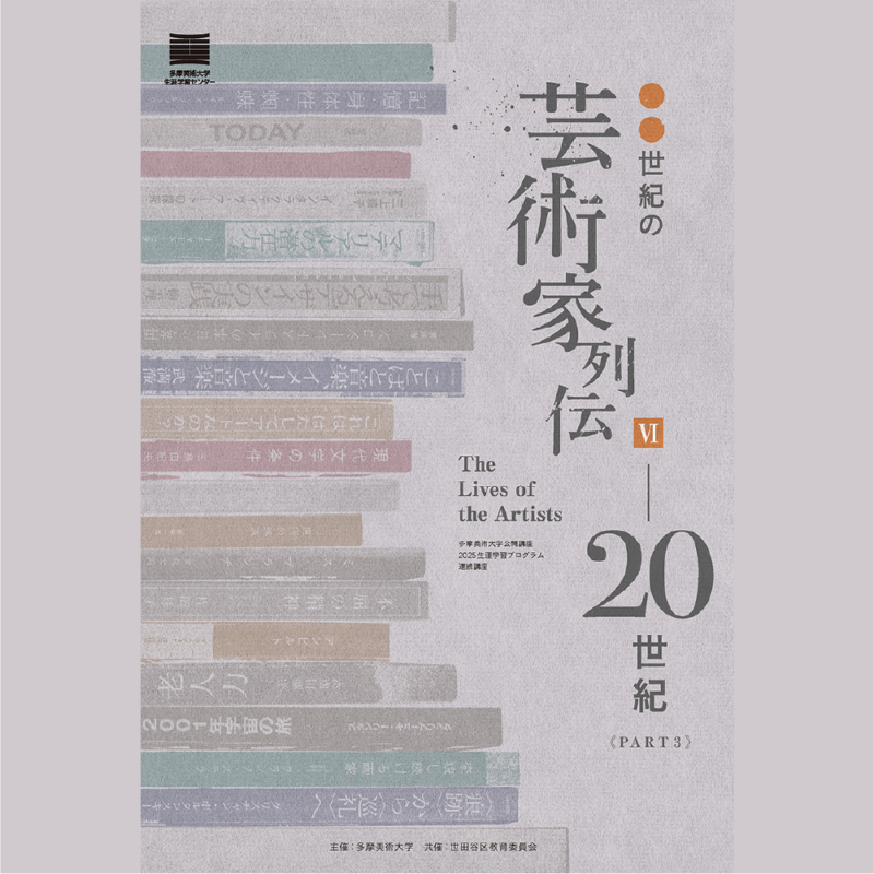 連続講座「○○世紀の芸術家列伝Ⅵ―20世紀《PART3》」 | 多摩美術大学