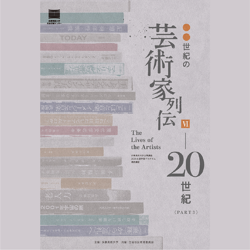 連続講座「○○世紀の芸術家列伝Ⅵ―20世紀《PART3》」 | 多摩美術大学