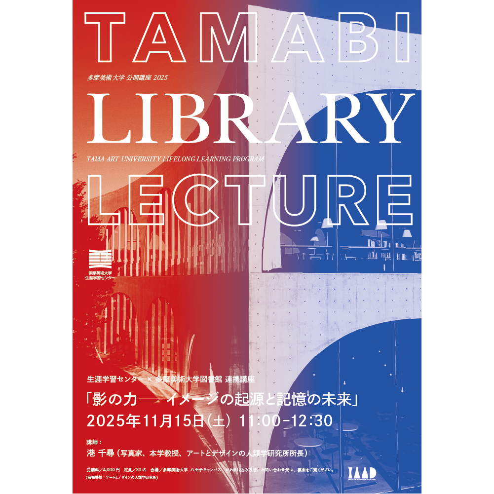 生涯学習センター×多摩美術大学図書館 連携講座「影の力―イメージの 生涯学習センター×多摩美術大学図書館 連携講座「影の力―イメージの