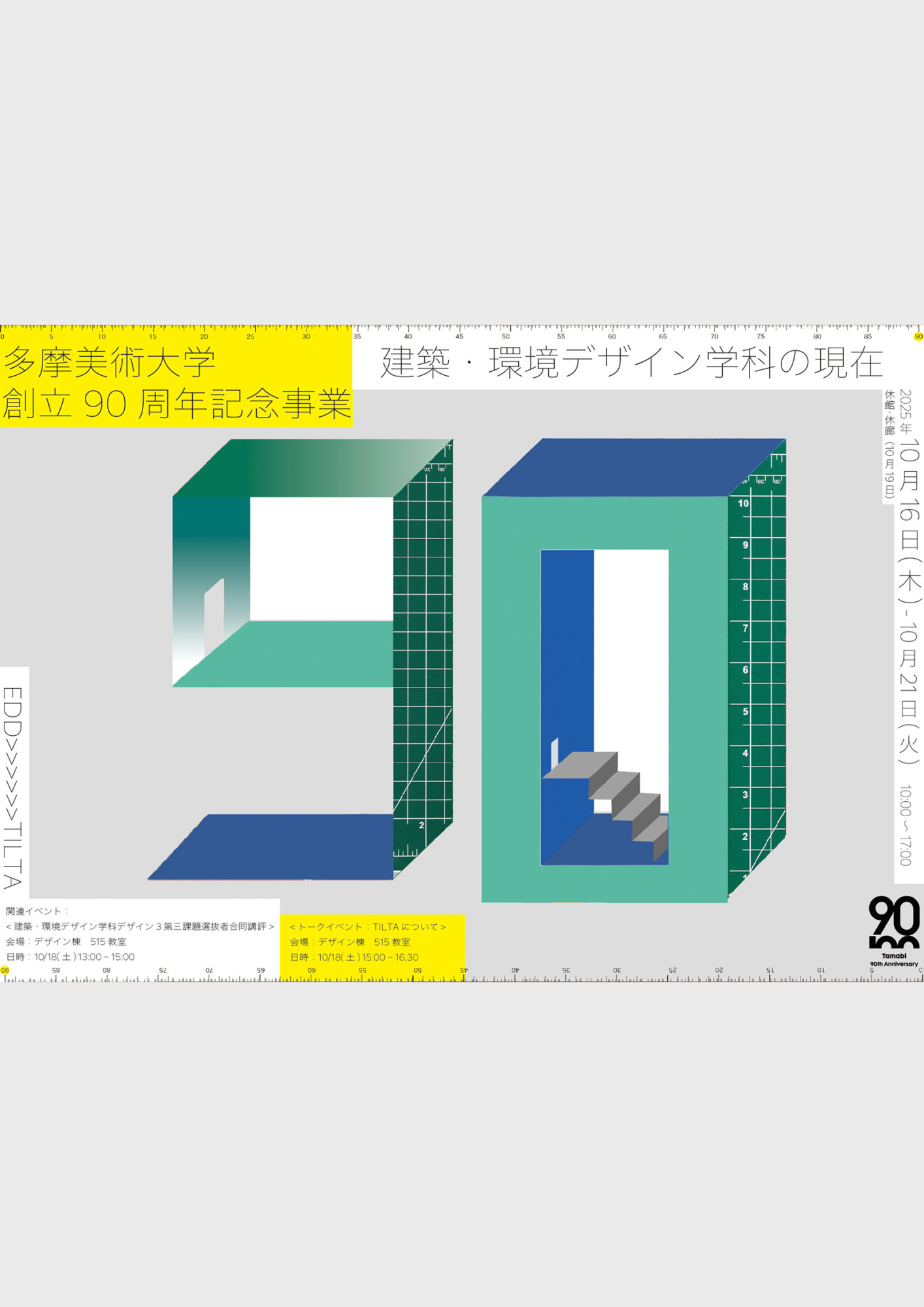 建築・環境デザイン学科「建築・環境デザイン学科の現在」 | 多摩美術大学