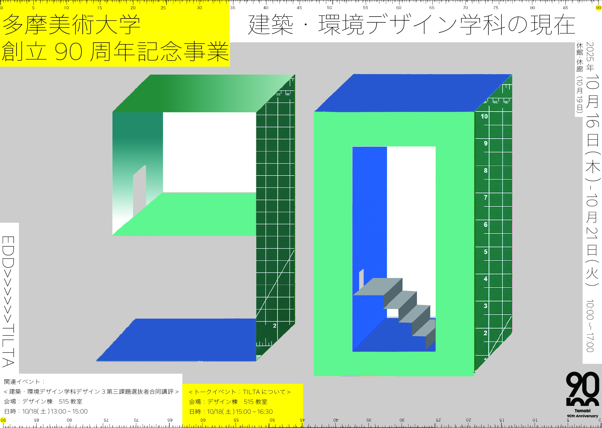 建築・環境デザイン学科「建築・環境デザイン学科の現在」 | 多摩美術大学