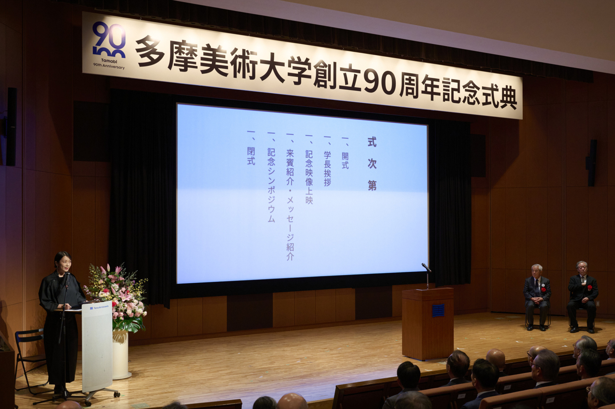 多摩美術大学 創立90周年記念式典・祝賀会を開催しました | 多摩美術大学
