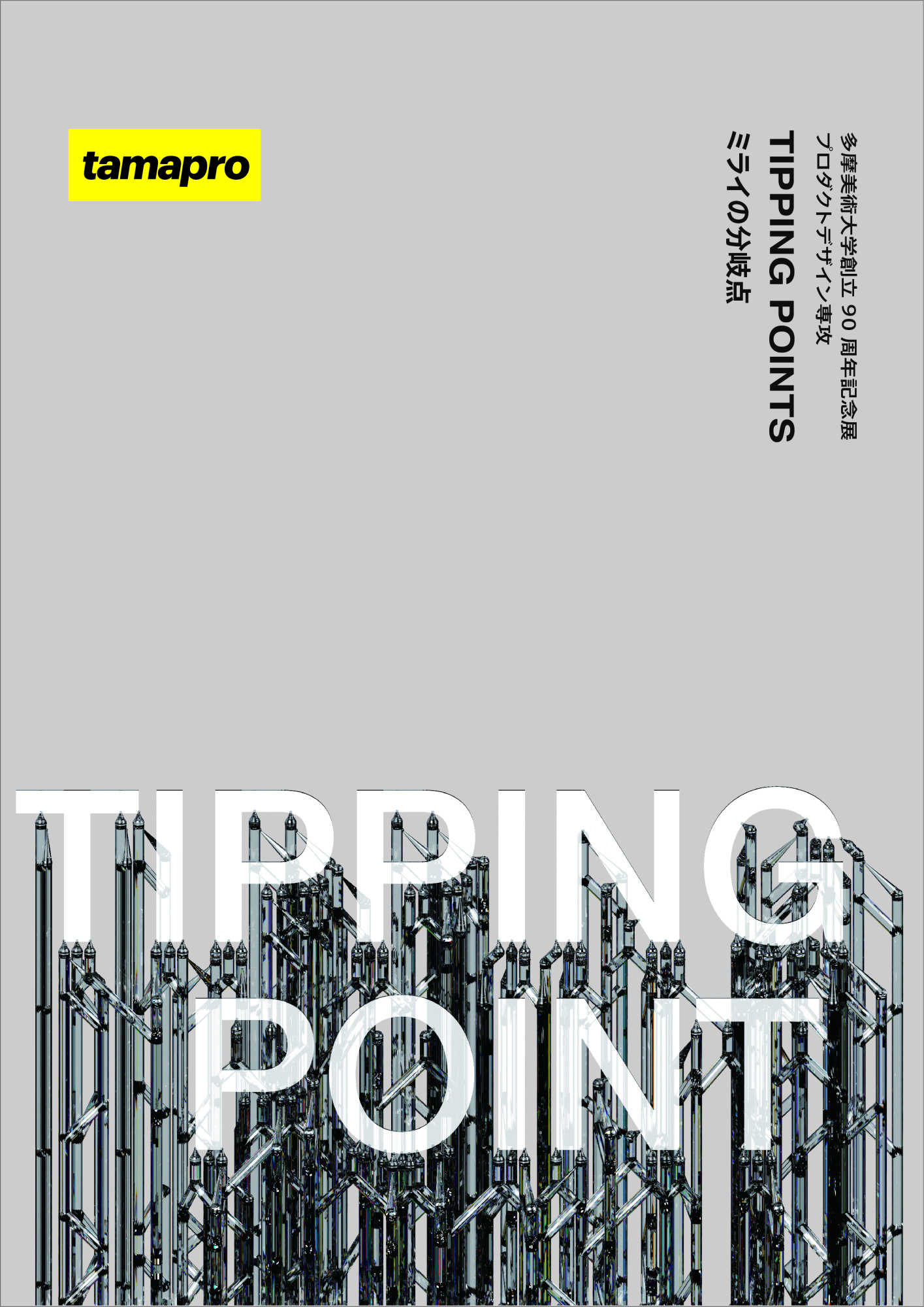 プロダクトデザイン専攻「TIPPING POINT ミライの分岐点」 | 多摩美術大学