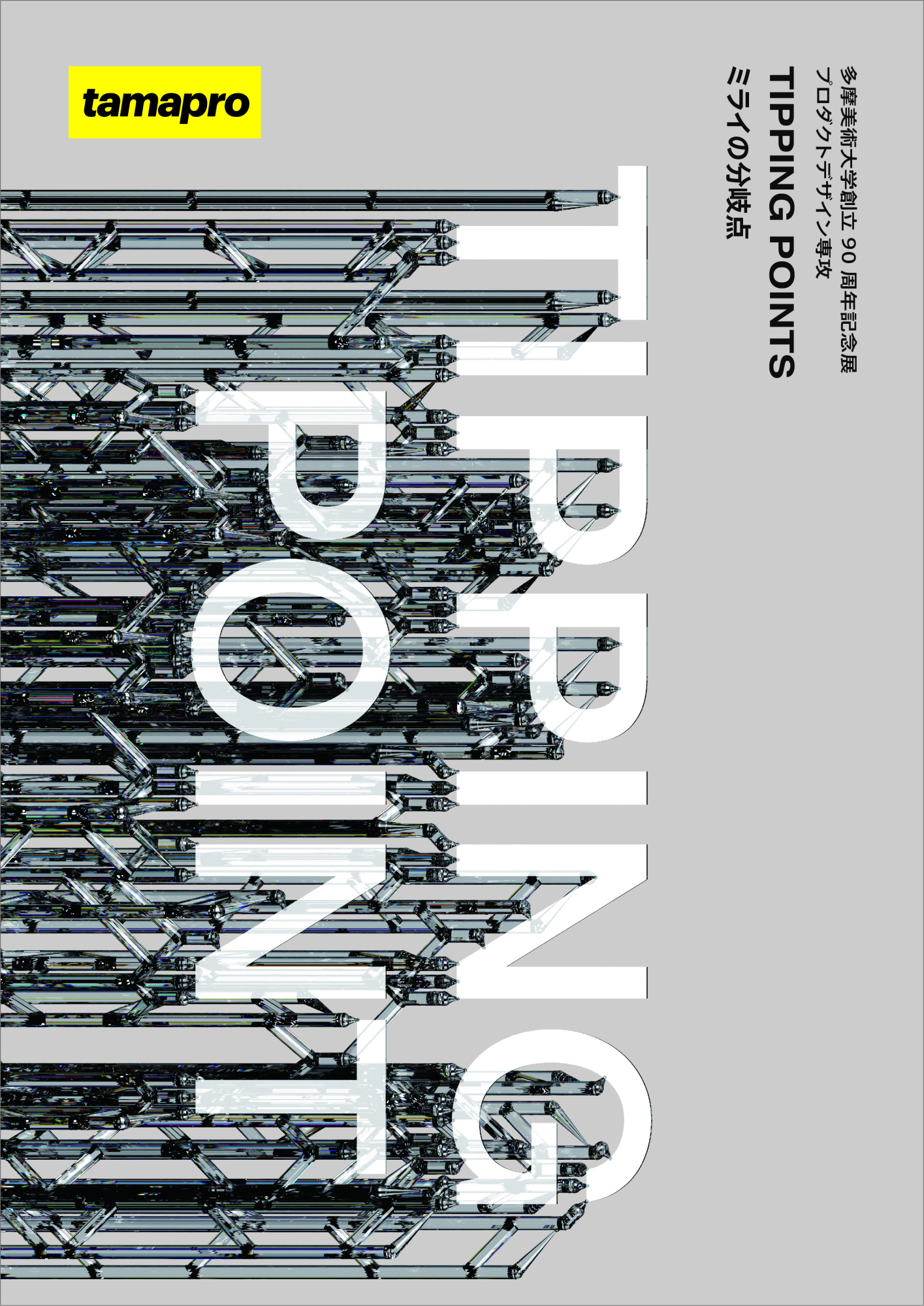 プロダクトデザイン専攻「TIPPING POINT ミライの分岐点」 | 多摩美術大学