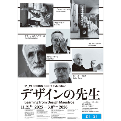 21_21 DESIGN SIGHT（東京ミッドタウン）の企画展「デザインの先生」に