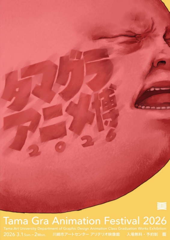 タマグラアニメ博 2026 | 多摩美術大学