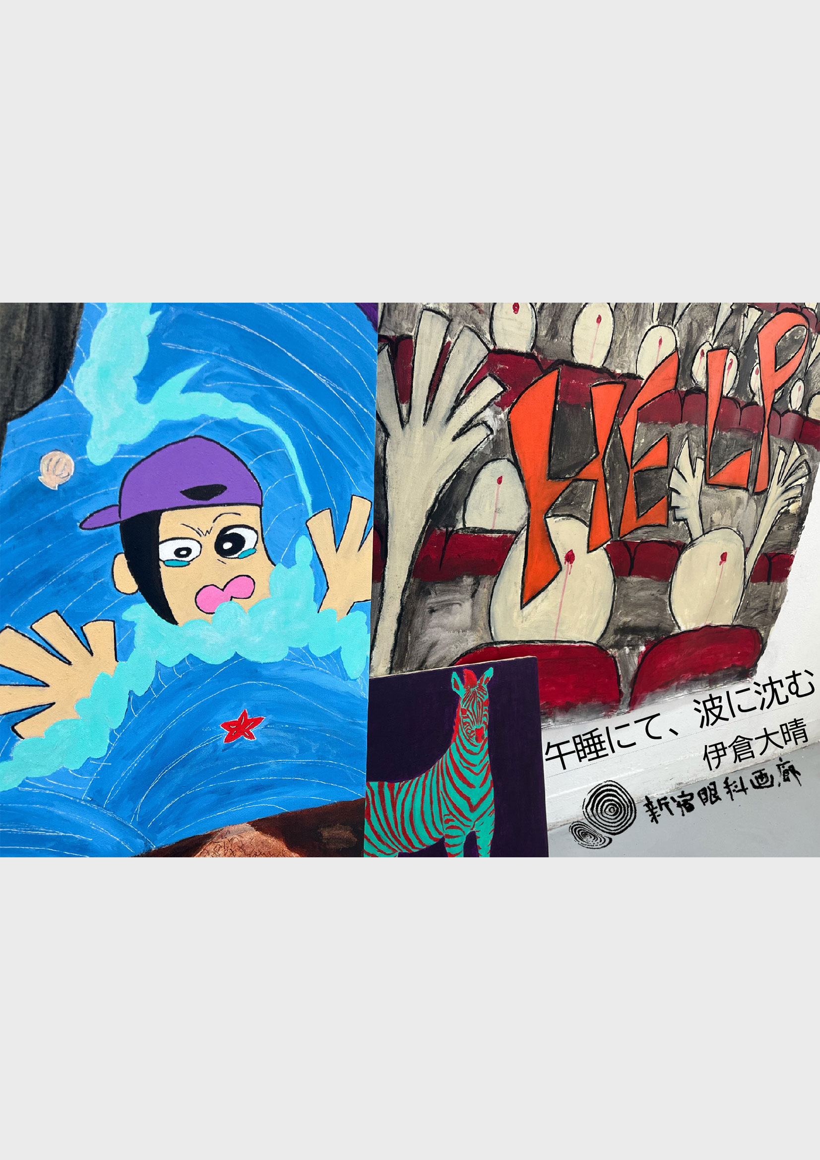 午睡にて、波に沈む | 多摩美術大学