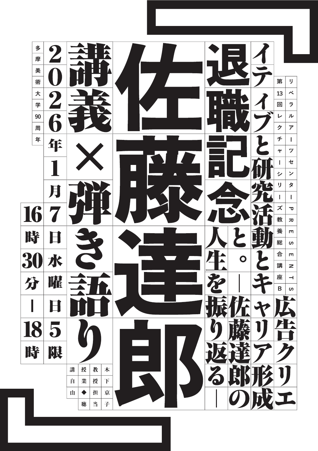 リベラルアーツセンター 佐藤達郎教授の退職記念特別講義を1/7に開催