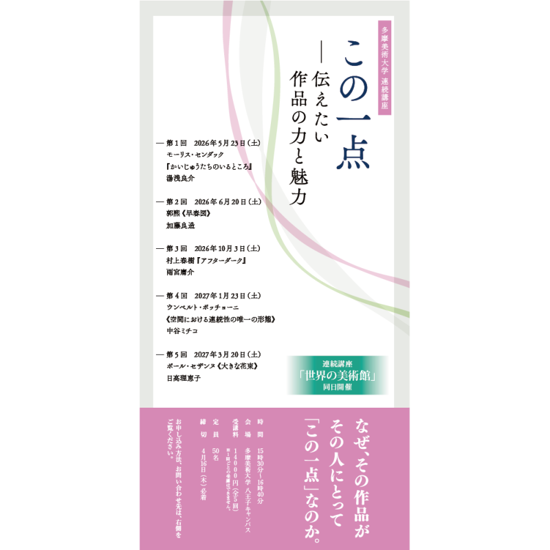 この一点 ー伝えたい、作品の力と魅力 | 多摩美術大学