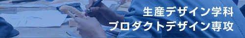 生産デザイン学科 プロダクトデザイン専攻