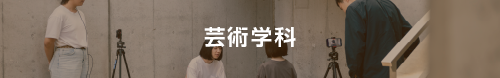 芸術学科