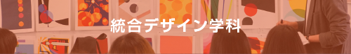 統合デザイン学科