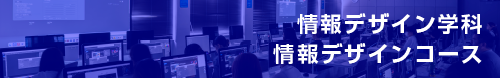 情報デザイン学科 情報デザインコース