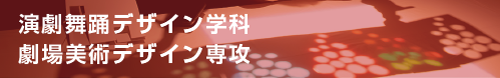 演劇舞踊デザイン学科 劇場美術デザイン専攻