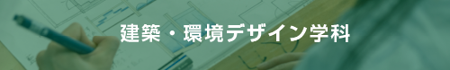 建築・環境デザイン学科