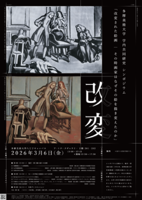 多摩美術大学 学内共同研究 シンポジウム 「改変された絵画 ― その時