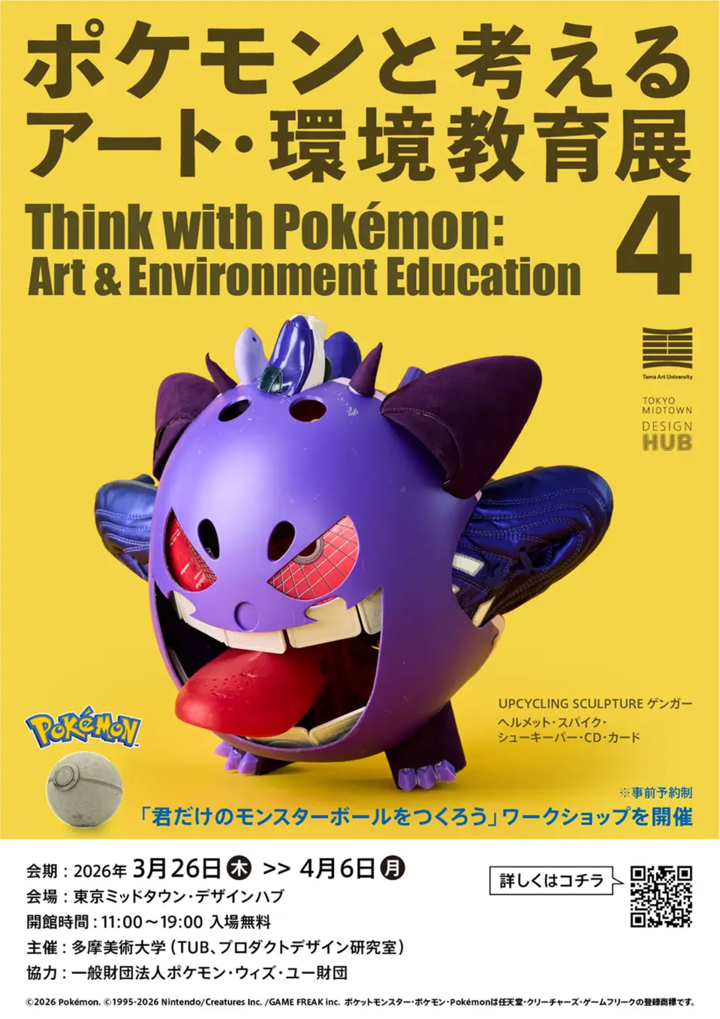デザインの力で環境を学ぶ。東京ミッドタウン・デザインハブ「ポケモン