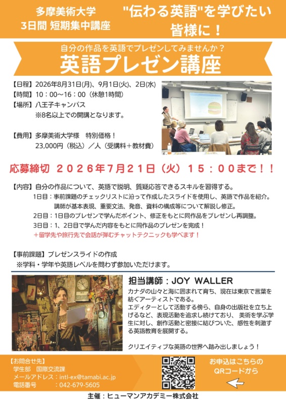 2026年度前期「英語プレゼン講座」受講者募集 | 多摩美術大学