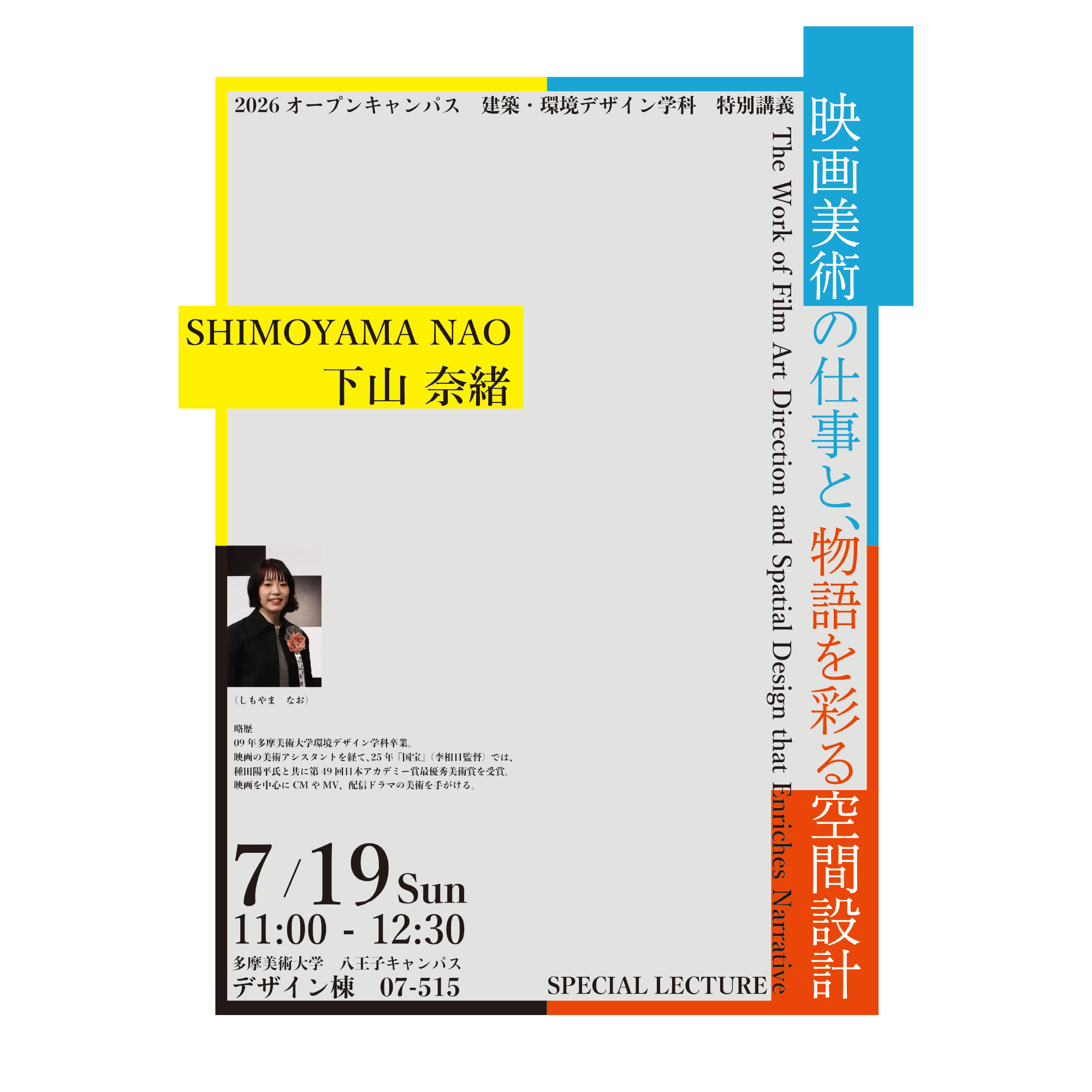 下山奈緒氏 特別講義 | 多摩美術大学