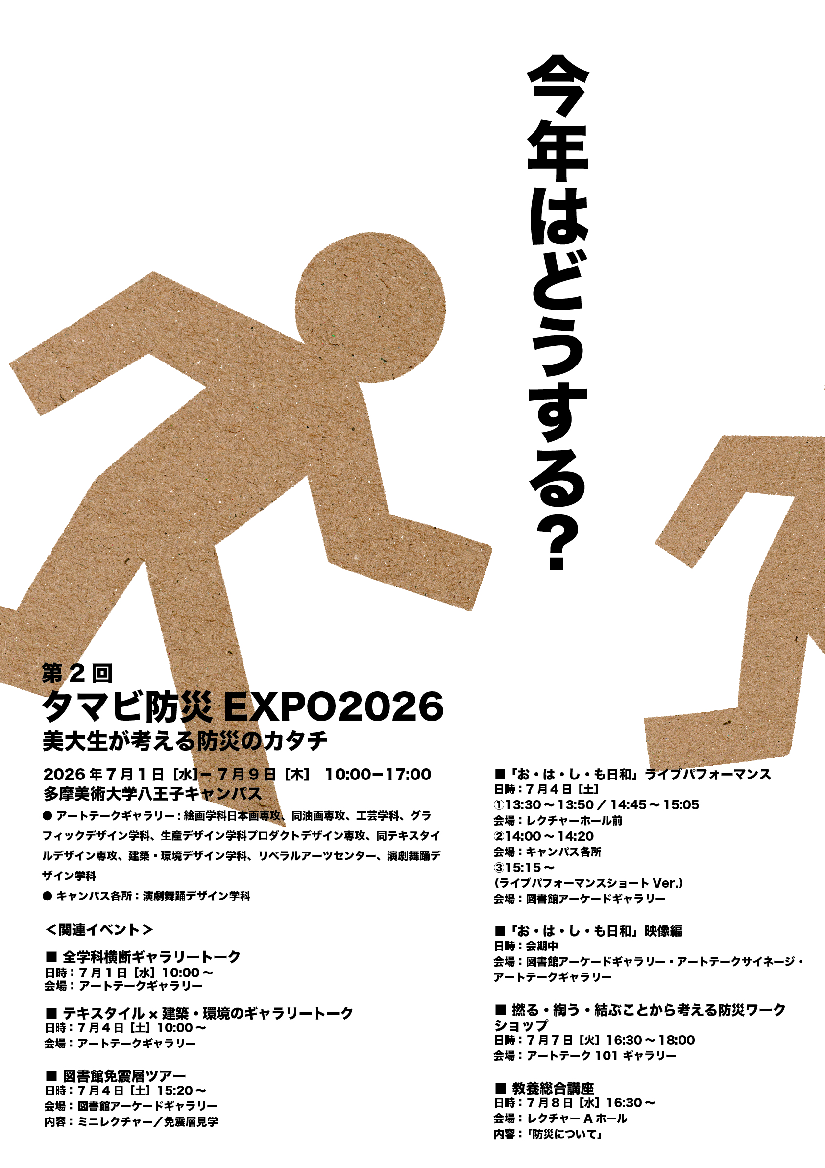 第2回「タマビ防災EXPO 2026ー美大が考える防災のカタチー」 | 多摩 第2回「タマビ防災EXPO 2026ー美大が考える防災のカタチー」 | 多摩