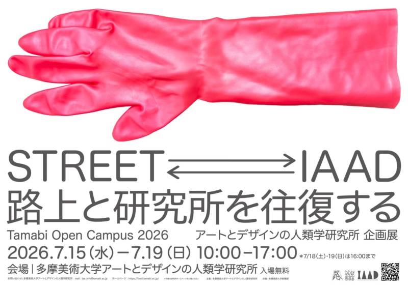 多摩美術大学アートとデザインの人類学研究所「STREET⇄IAAD 路上と
