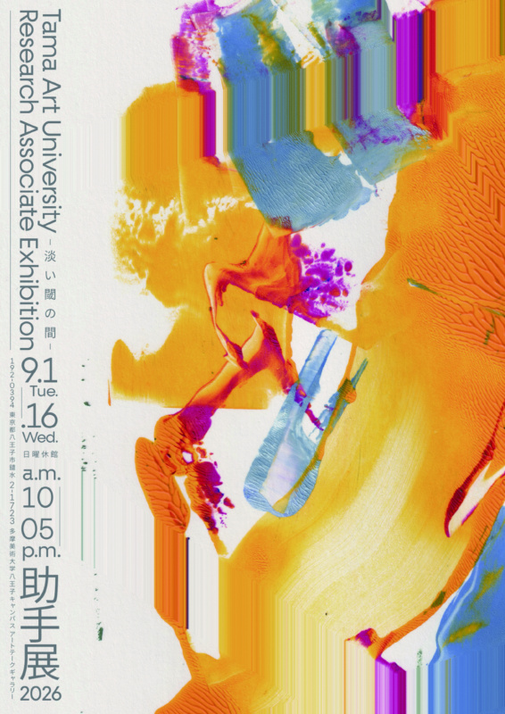 多摩美術大学助手展2026」を9月1日より開催。絵画、立体、映像