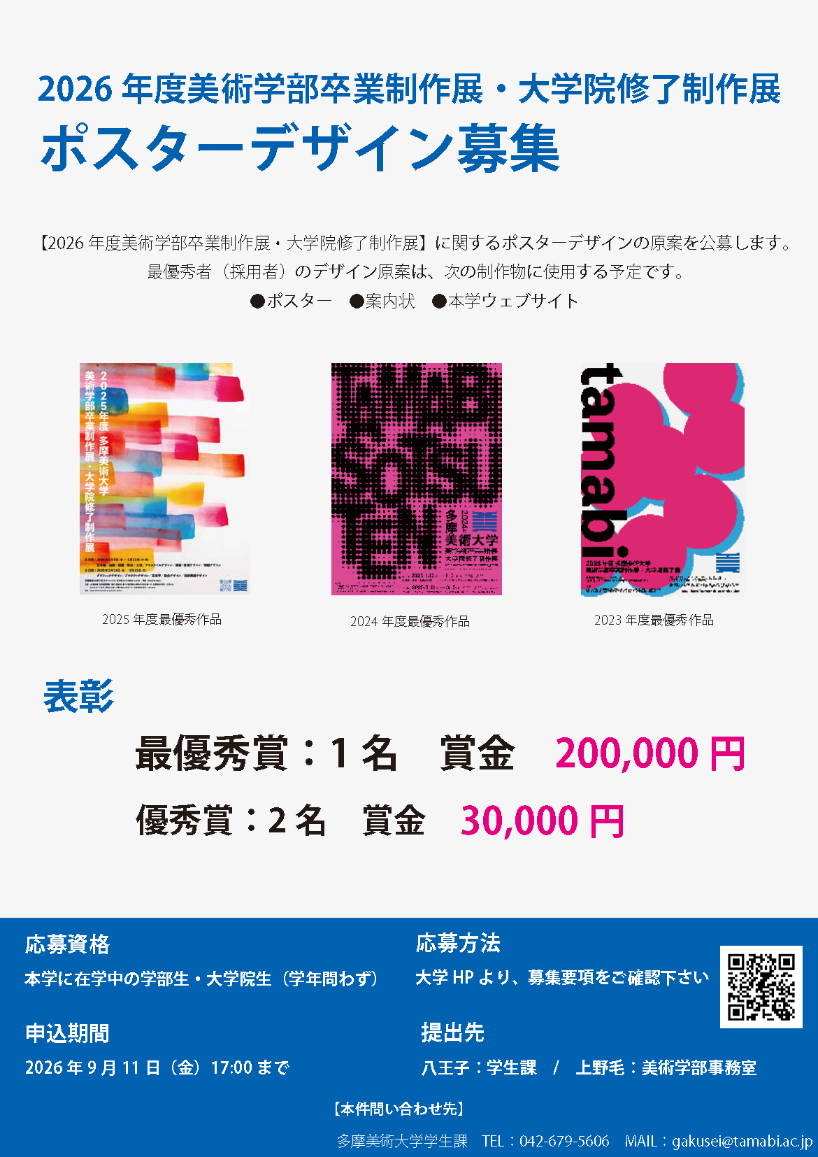 2026年度卒業・修了制作展ポスターデザイン募集 | 多摩美術大学